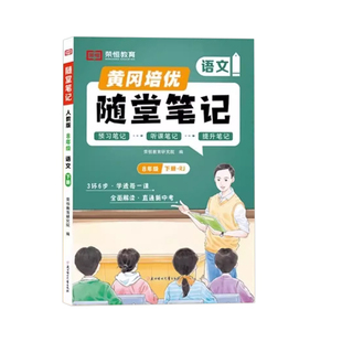 2025新版黄冈随堂笔记初中七年级八年级上下册语文数学英语物理人教版北师版同步教材全套同步教材全解教材解读学霸笔记教材笔记