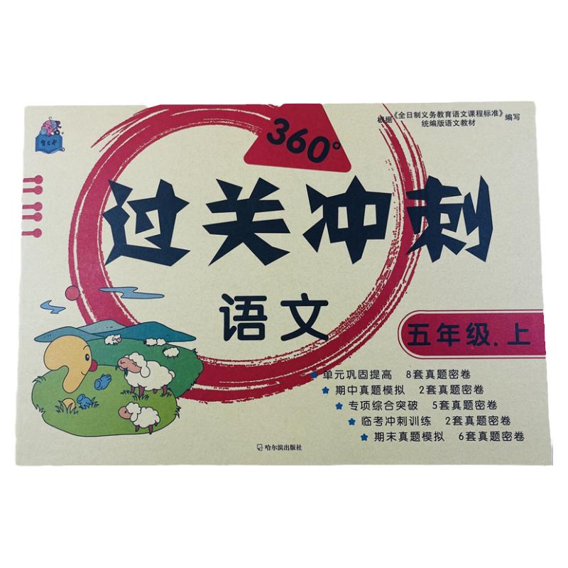 五年级上册语文过关冲刺测试卷