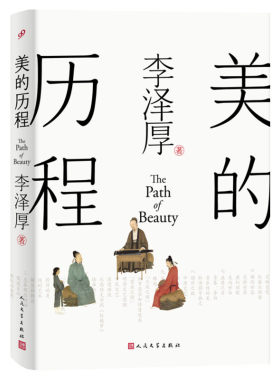 新华文轩】美的历程 李泽厚 中国美术简史中华民族审美意识产生形成流变历程 历朝传统文化中国历史与文艺整体轮廓中华文明史书籍