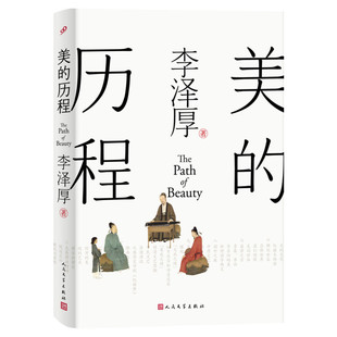 新华文轩】美的历程 李泽厚 中国美术简史中华民族审美意识产生形成流变历程 历朝传统文化中国历史与文艺整体轮廓中华文明史书籍