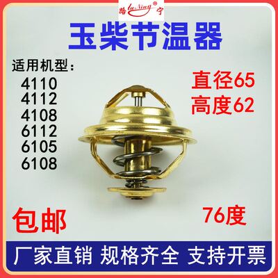 。玉节温器柴发 动机恒温器41104108 6105 6108 调温器76度冷却配