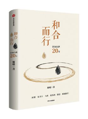 和合而行谢明中信出版