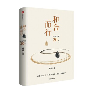 和合而行  谢明著 白酒行业认知实践和方法论 中国固态原酒行业标准的构建者践行者 中信出版社图书 正版
