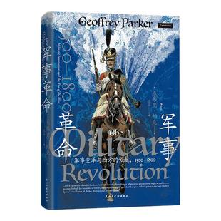 后浪官方现货 军事革命 汗青堂丛书162 军事变革与西方的崛起1500-1800 从军事角度解析近代西方的崛起 新军事史战争史世界史书籍