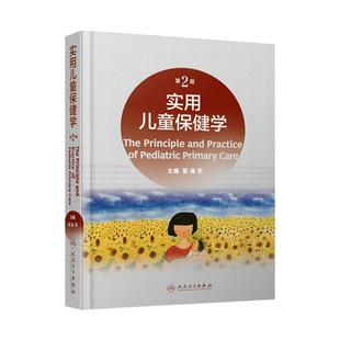 实用儿童保健学第二版第六版黎海芪诸福棠第九版注意力缺陷多动障碍多动症的科学教养糖尿病中国学龄膳食指南康复新生儿儿科医学书