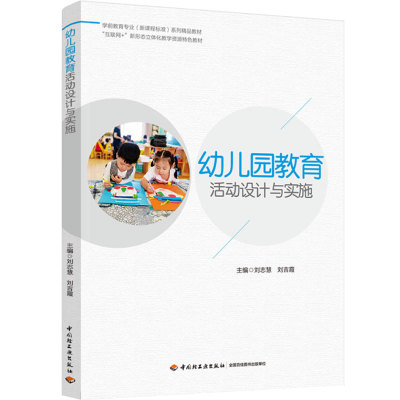 幼儿园教育活动设计与实施