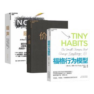 【湛庐旗舰店】噪声+价值+福格行为模型 行为设计商业思维企业管理成功励志决策类商业管理认知心理学书籍