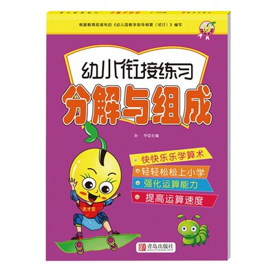 分解与组合幼儿衔接加厚77页