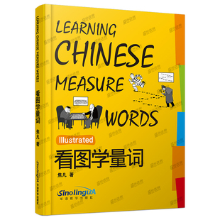 看图学量词(拼音注释+英文注释)插图版 外国人学汉语学习教材 跟我学汉语 轻松学汉语 华语教学出版社