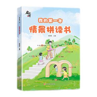 启文轩我的第一本情景拼读书拼音启蒙幼小衔接拼音练习册幼儿园一年级语文打好基础初学者拼音拼读书专项强化训练儿童汉语学前启蒙