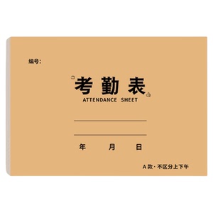 加厚双面通用打卡考勤表