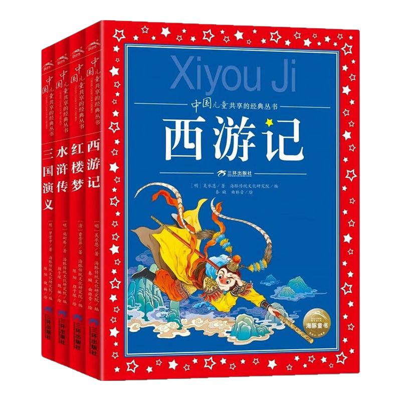 全套4册 四大名著小学生版中国儿童共享系列丛书西游记水浒传三国演义红楼梦一二年级小学生课外阅读彩图注音凤凰新华书店旗舰店