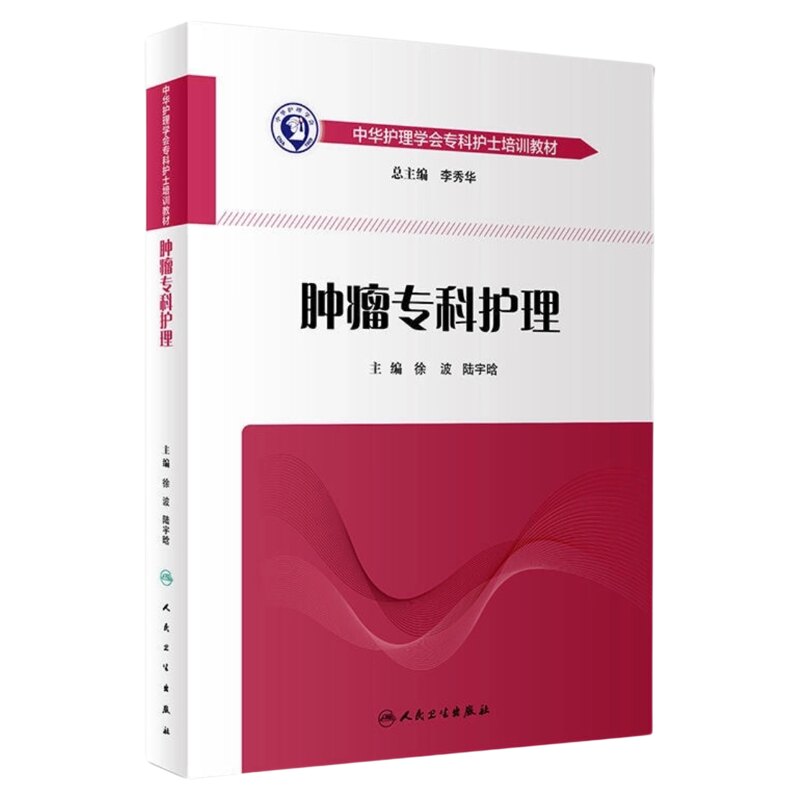 肿瘤专科护理人民卫生出版社