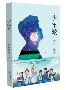 【新华文轩】少年派 六六继蜗居双面胶后成长力作【随机明信片+随机书签】张嘉译闫妮赵今麦郭俊辰电视剧少年派2原著 校园青春小说