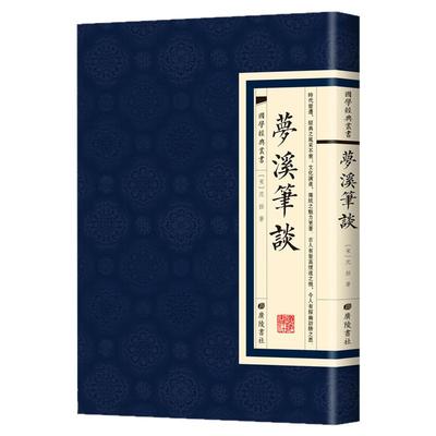 【现货正版】梦溪笔谈国学经典