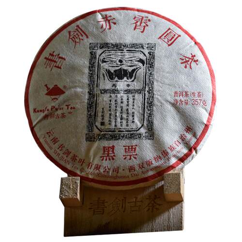 书剑古茶 2016年 黑票 357g玩家级臻藏 古树七子饼茶叶
