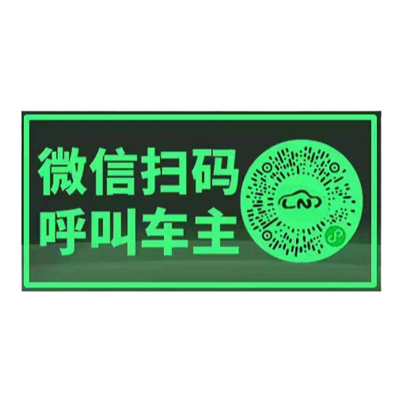 临时夜光停车隐私电话号码挪车牌手机微信二维码扫码静电贴停车码