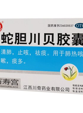 [万寿宫]蛇胆川贝胶囊0.3g*12粒/盒