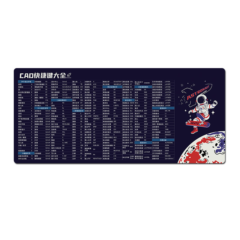 cad命令快捷键大全办公桌鼠标垫