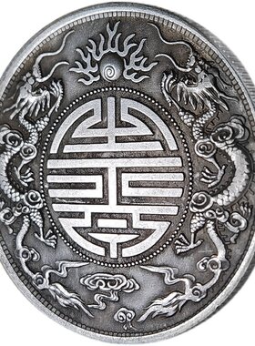 【铁币便宜】广东双龙寿字银元硬币光绪元宝复古明清钱币工艺礼品
