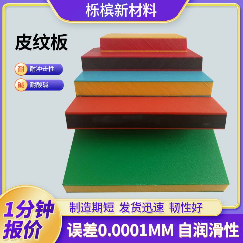 彩色聚乙烯皮纹板高密度阻燃绝缘阻燃双面pe板耐磨防滑铺路皮纹板