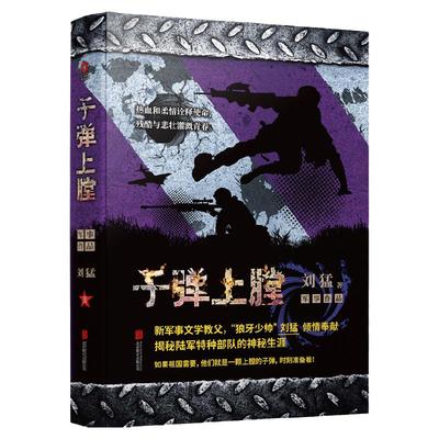 正版书籍 刘猛作品集：子弹上膛 2019版 我是特种兵系列 刘猛 中国军事军旅小说