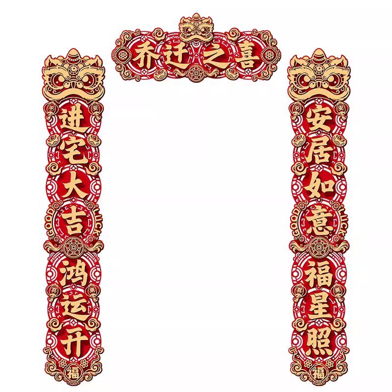 乔迁之喜加厚立体毛毡对联