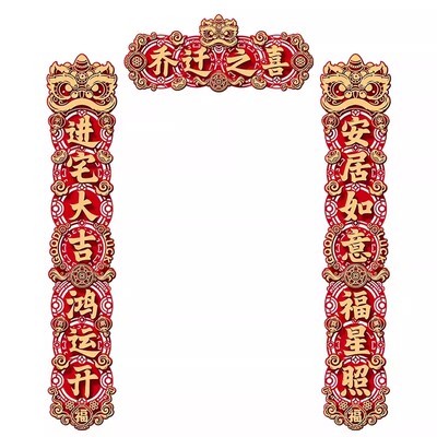 乔迁之喜加厚立体毛毡对联