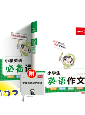 一本小学英语作文+必备词汇