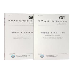 套装2本 GB/T 9124-2019 钢制管法兰垫片紧固件PN+Class系列 国标整体法兰质量验收规范 平焊对焊法兰标准书籍