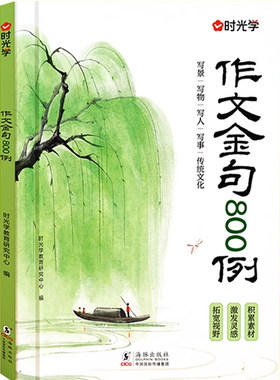 时光学作文金句八百例