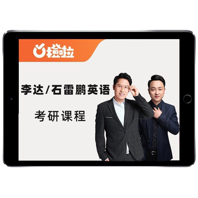 2027橙啦考研英语一二网课程石雷鹏李达单词阅读词汇27喻攀政治28