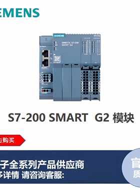 议价西门子S7-200 SMARTG2 新上市  CPU模块ST32/扩展模块/信号板