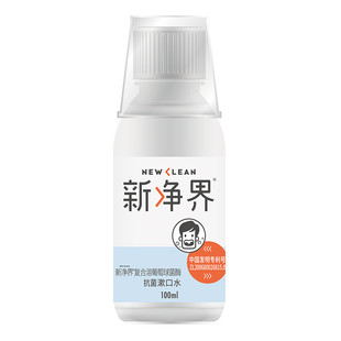 【上海19年老店】新净界漱口水100ML牙龈肿痛智齿拔牙后除口臭