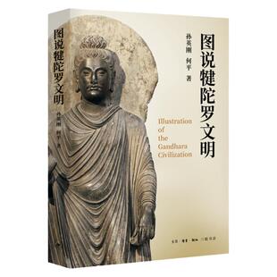 图说犍陀罗文明 孙英刚何平 著 地域文化 群众文化社科 新华书店正版图书籍 生活读书新知三联书店