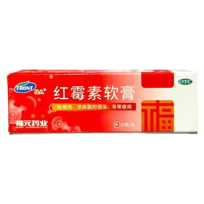 [福元]红霉素软膏1%*10g*1支/盒祛痘痤疮鼻炎痔疮抗菌消炎