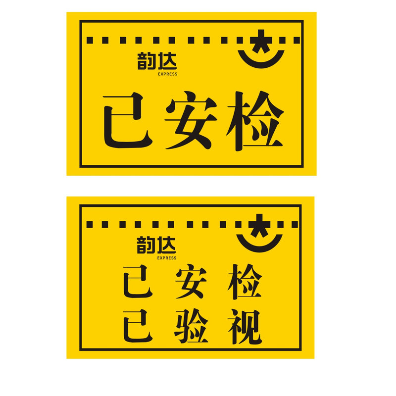 韵达退回件贴纸韵达省内件贴纸