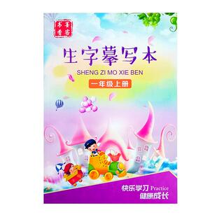 一年级同步字帖上册下册小学生二年级三四五六年级人教版练字帖汉字生字描红本带笔画笔顺拼音楷书启蒙练习写字本练字本儿童初学者