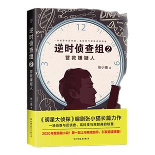 逆时侦查组2:营救嫌疑人 张小猫 长篇科幻悬疑巨作 轻科幻版的白夜追凶 心理罪 暗黑者 青春文学侦探推理悬疑惊悚小说畅销书正版