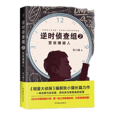 逆时侦查组2：营救嫌疑人