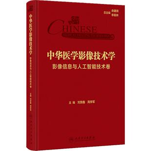 中华医学影像技术学·影像信息与人工智能技术卷 刘景鑫 周学军 医学影像人工智能基本理论知识技术 人民卫生出版社 9787117355322