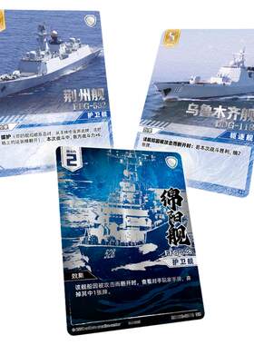 集卡社人民解放军海军战舰卡牌