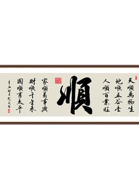 新中式天顺万物生自粘装饰画