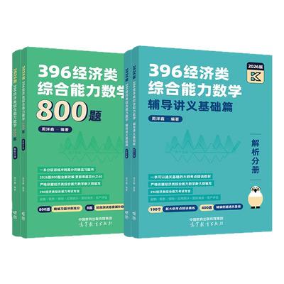 2027周洋鑫396经济类数学