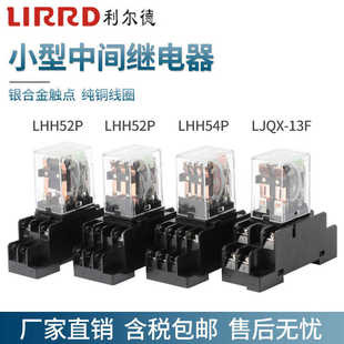 LJQX-13F/2Z利尔德小型中间继电器24V带底座LHH52P53P HH54P 220V