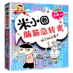 米小圈脑筋急转弯第一辑 脑力挑战赛 北猫 6-12岁少儿童智力开发脑筋急转弯益智游戏 一二三年级小学生课外读物米小圈上学记正版书