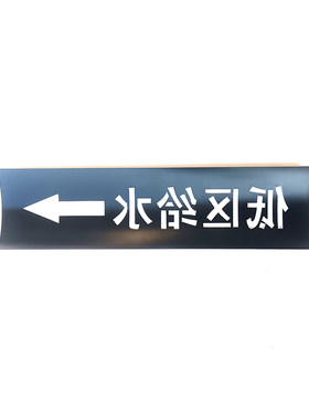 高中低区市政给水管喷字模板PE