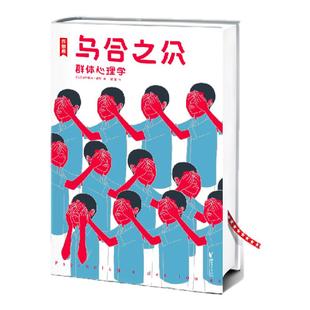【作家榜®经典名著】乌合之众 高中及成人书单 译者董强恢复原版原意 大众心理学研究