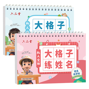 六品堂定制名字练字帖大号大字姓名字帖练习册幼儿园练习写名字描红本定做学前大班带笔顺入门宝宝练自己的名字练字本儿童幼小衔接