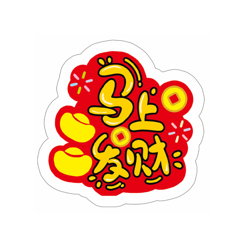 马年过年水果生鲜超市打包盒包装袋不干胶贴纸标签贴标支持定制